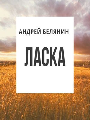 cover image of Ласка